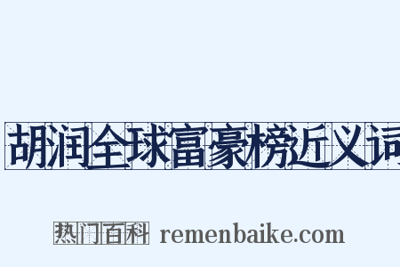 胡润全球富豪榜近义词是什么意思的图片